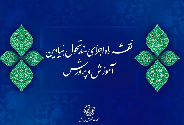 جایگاه مشارکت مردمی در سند تحول بنیادین آموزش‌وپرورش